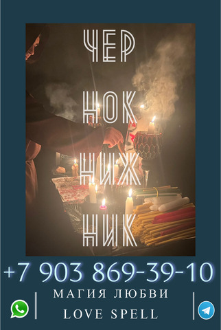 Услуги магии в берлине. Приворот в берлине. Гадание в берлине