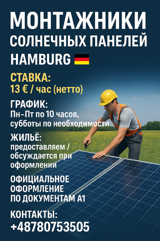МОНТАЖНИКИ СОЛНЕЧНЫХ ПАНЕЛЕЙ – Гамбугр