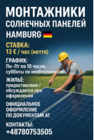 МОНТАЖНИКИ СОЛНЕЧНЫХ ПАНЕЛЕЙ – Гамбугр