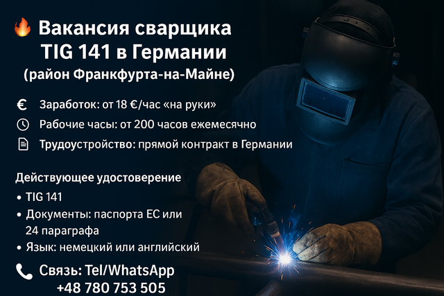 Вакансия сварщика TIG 141 в Германии