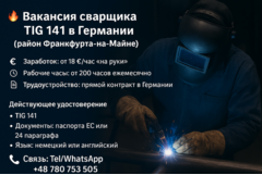 Вакансия сварщика TIG 141 в Германии