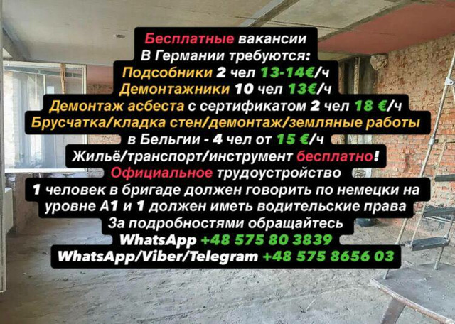 Требуются демонтажники и подсобники
