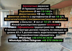 Требуются демонтажники и подсобники