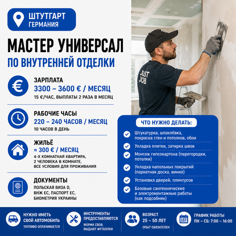 Мастер универсал - внутренняя отделка