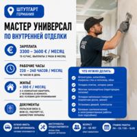 Мастер универсал - внутренняя отделка