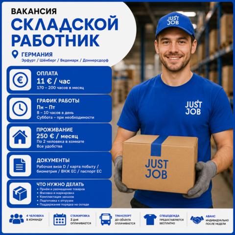 СКЛАДСКОЙ РАБОТНИК