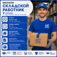 СКЛАДСКОЙ РАБОТНИК