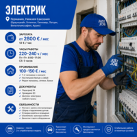 Электрик