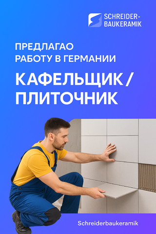 Требуется опытный плиточник (кафельщик) для работы в Германии.
