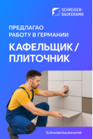Требуется опытный плиточник (кафельщик) для работы в Германии.