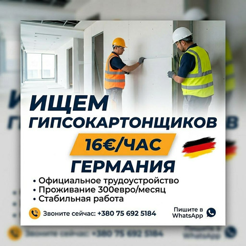 Нужны ГИПСОКАРТОНЩИКИ В ГЕРМАНИЮ