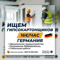 Нужны ГИПСОКАРТОНЩИКИ В ГЕРМАНИЮ