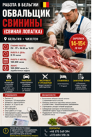 Обвальщик свинины (свиная лопатка)