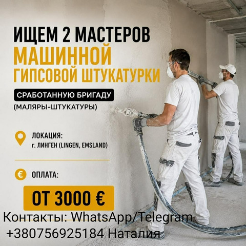 Мастера машинной гипсовой штукатурки