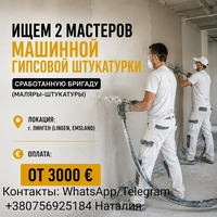 Мастера машинной гипсовой штукатурки