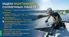 Монтажник солнечных панелей
