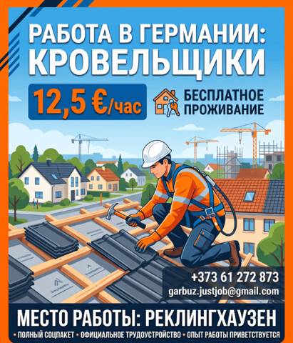 Кровельщик в Германию