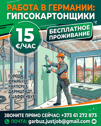 Гипсокартонщик в Германию