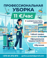 Работа в клининге в Германии