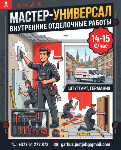 Мастер-универсал | Работа в Германии