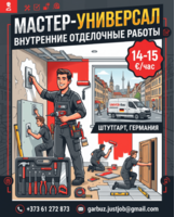 Мастер-универсал | Работа в Германии