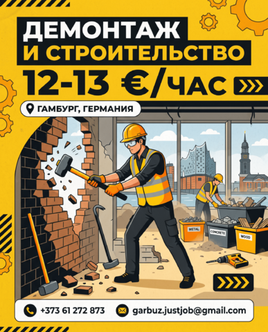 Демонтажные работы в Германии