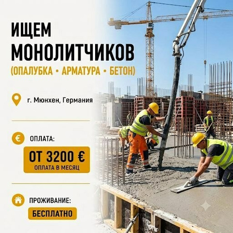 ИЩЕМ МОНОЛИТЧИКОВ (ОПАЛУБКА • АРМАТУРА • БЕТОН)