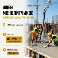 ИЩЕМ МОНОЛИТЧИКОВ (ОПАЛУБКА • АРМАТУРА • БЕТОН)