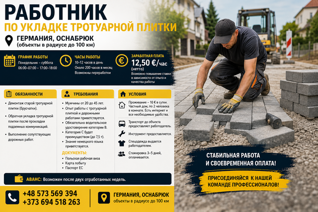 Работник по укладке тротуарной плитки