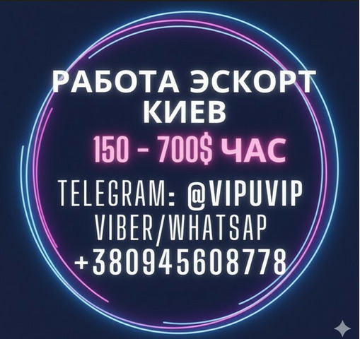 Вакансия эскорт Киев, Кишинев, Варшава, Берлин, Париж.