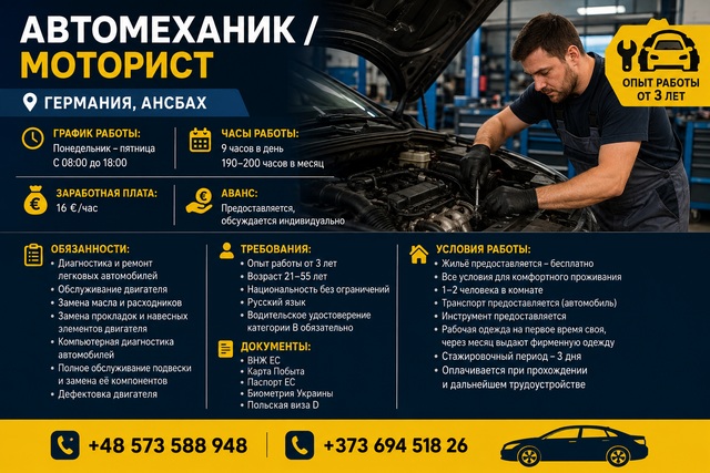 Автомеханик / Моторист