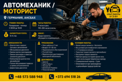 Автомеханик / Моторист