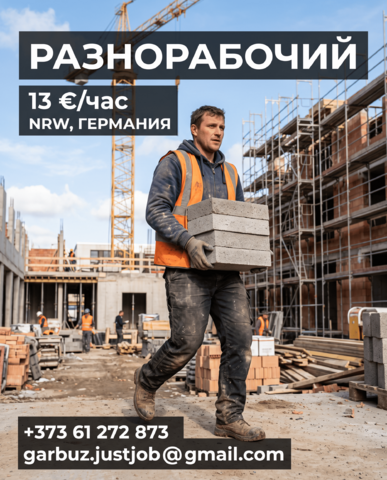 Разнорабочий на строительные объекты