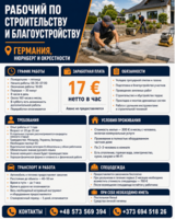 Рабочий по строительству и благоустройству