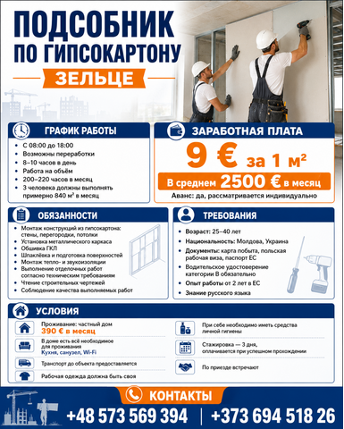 Подсобник по гипсокартону