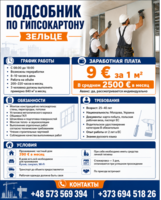 Подсобник по гипсокартону