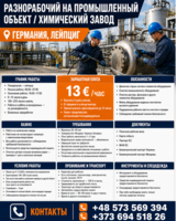 Разнорабочий на промышленный объект / химический завод