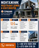 Монтажник модульных домов и контейнеров