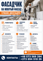 Фасадчик на мокрый фасад