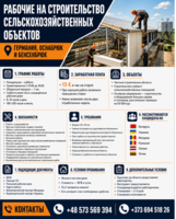 Рабочие на строительство сельскохозяйственных объектов