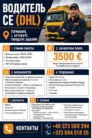 Водитель категории CE (DHL)