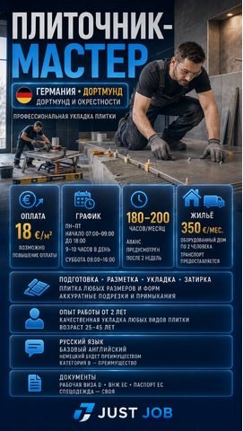 Плиточник-мастер — Дортмунд, Германия