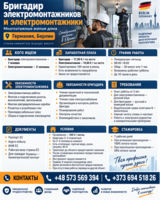 Бригадир электромонтажников и электромонтажники