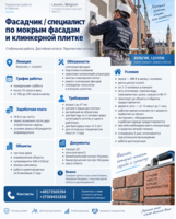 Фасадчик / специалист по мокрым фасадам и клинкерной плитке