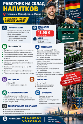 Работник на склад напитков