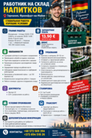 Работник на склад напитков