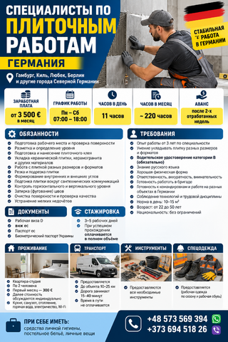 Специалист по плиточным работам