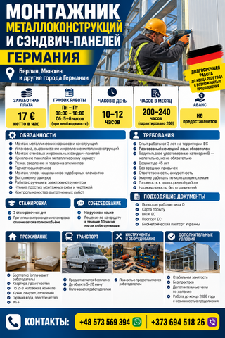Монтажник металлоконструкций и сэндвич-панелей
