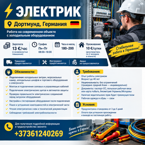 Электрик в Германию | Дортмунд | 13 €/час.
