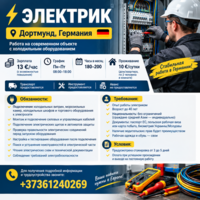 Электрик в Германию | Дортмунд | 13 €/час.
